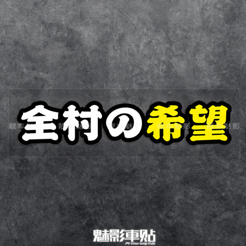 防水反光贴遮盖划痕不褪色车贴