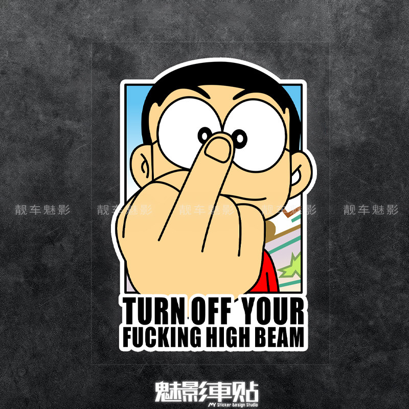 魅影车贴 远光灯警示反光贴 车尾卡通关上你的汽车防水贴花