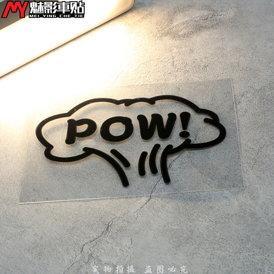 魅影车贴 POW!爆炸蘑菇云卡通趣味警示贴 车尾后窗防水反光贴|ruв категории автомобиль/товаров/аксессуары/переоснащение, Внешние украшения автомобиля/установка украшения/защита, Внешние украшения автомобиля, автомобильные декоративные наклейки - от Buy2taobao.com для оказания профессиональной услуги покупки агента Taobao