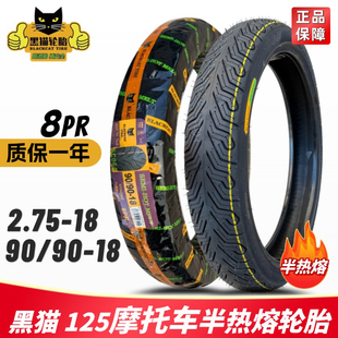黑猫轮胎半热熔2.75-18真空胎90/90-18前后摩托豪爵宗申125防滑