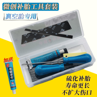 新型便携微创修补工具套装硫化型