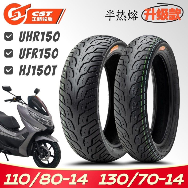 正新UHR150踏板轮胎110/80-14半热熔130/70-14豪爵摩托车适配