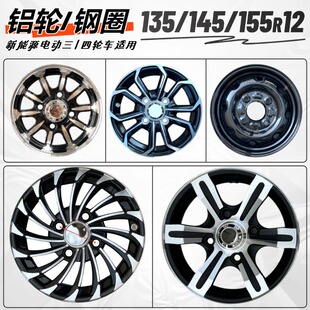 电动汽车四轮轮毂135 70r12钢圈155新能源铝合金车圈13寸电轿 145