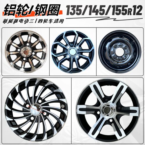 电动汽车车圈135/145/155R12轮毂