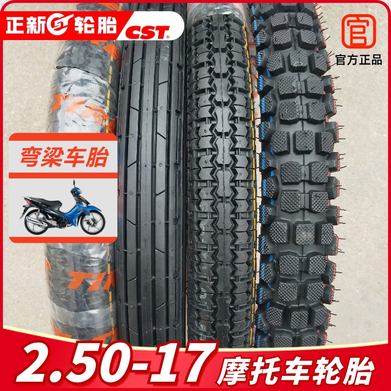 正新外胎2.50-17弯梁110摩托车