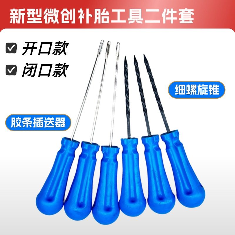 微创补胎工具 螺纹锥子+补胎针插口钻 修补摩托车电动车真空胎