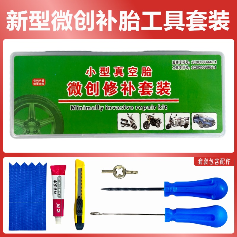 微创补胎工具套装真空胎硫化补胎