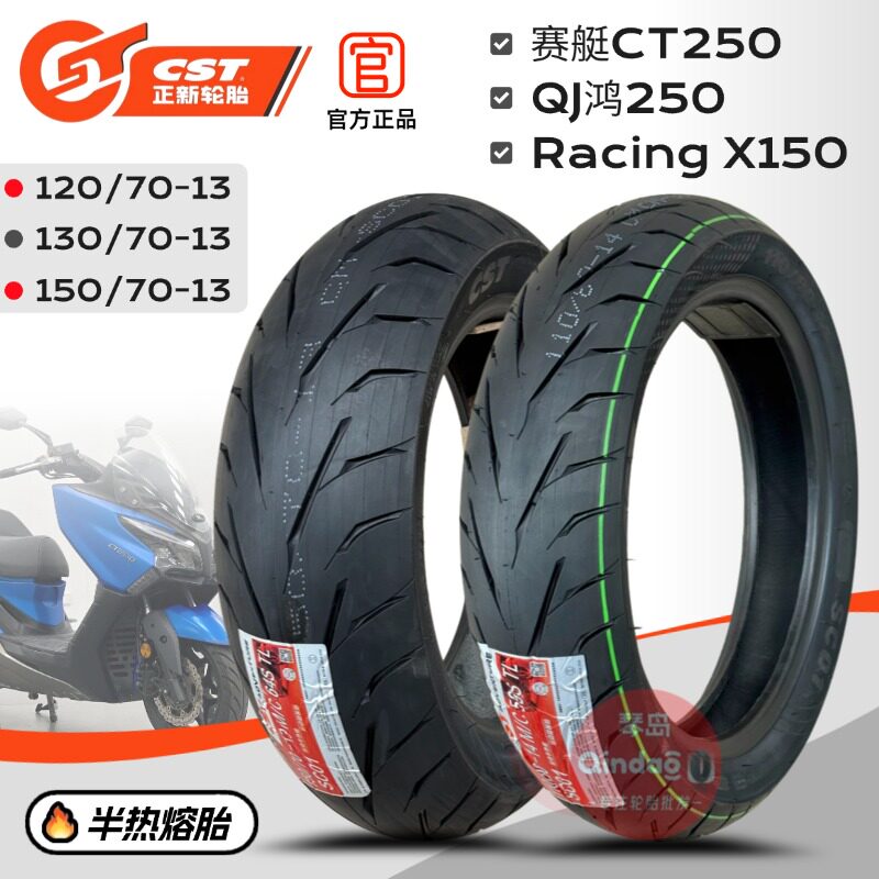 适配光阳赛艇CT250 QJ鸿250 前轮120/70-13 后150/70-13正新轮胎