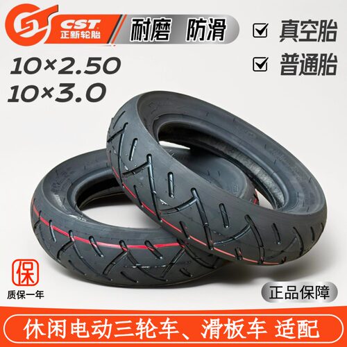 10×2.50/3.0电动休闲代步车轮胎