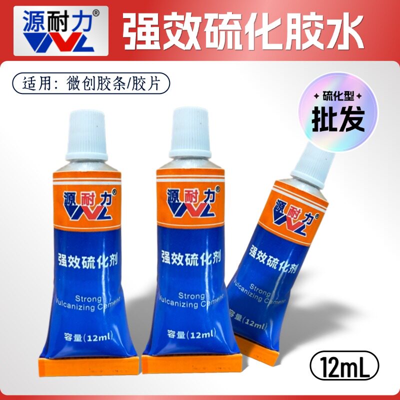 源耐力强效硫化补胎胶水图片