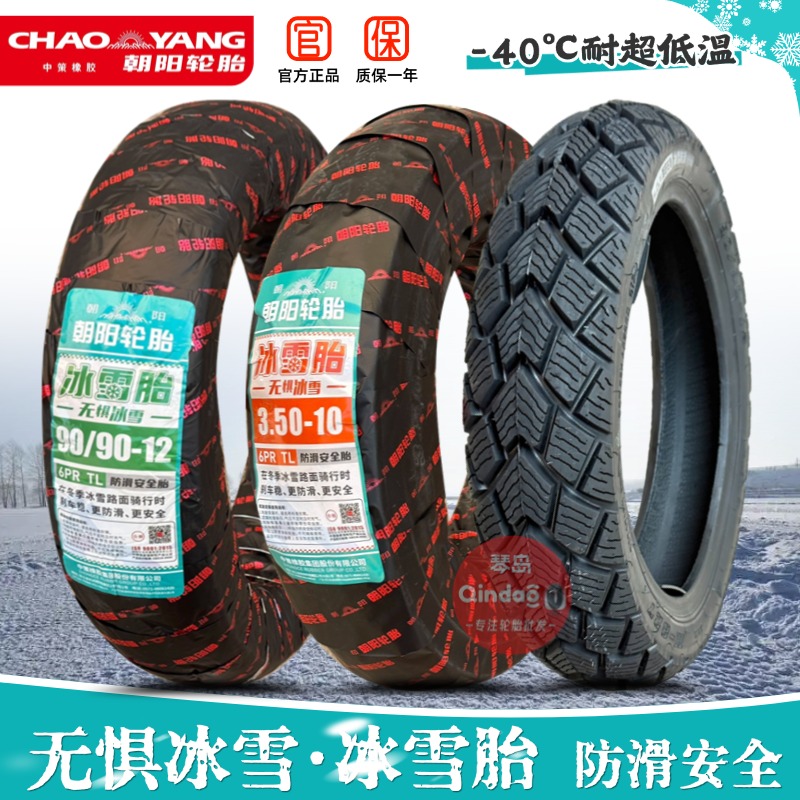 朝阳雪地胎10/12摩托车电动车胎
