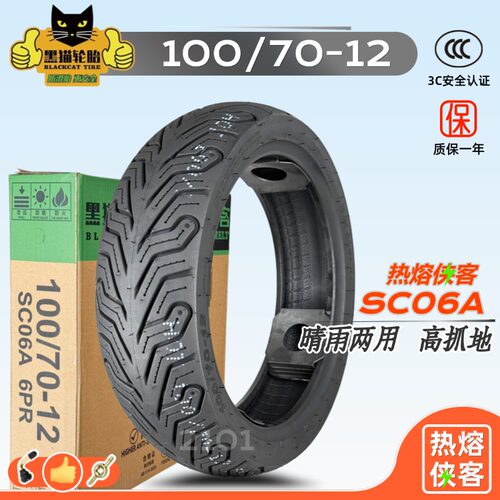 黑猫100/70-12热熔侠客6PR防滑胎