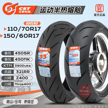 正新半热熔110/70R17真空胎150/60R17适配春风450凯越321川崎400
