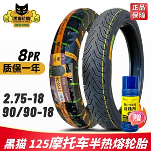 黑猫轮胎半热熔2.75-18真空胎90/90-18前后摩托豪爵宗申125防滑