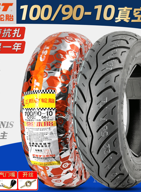 正新轮胎100/90-10真空胎踏板摩托车外胎10090喜悦裂行125半热熔