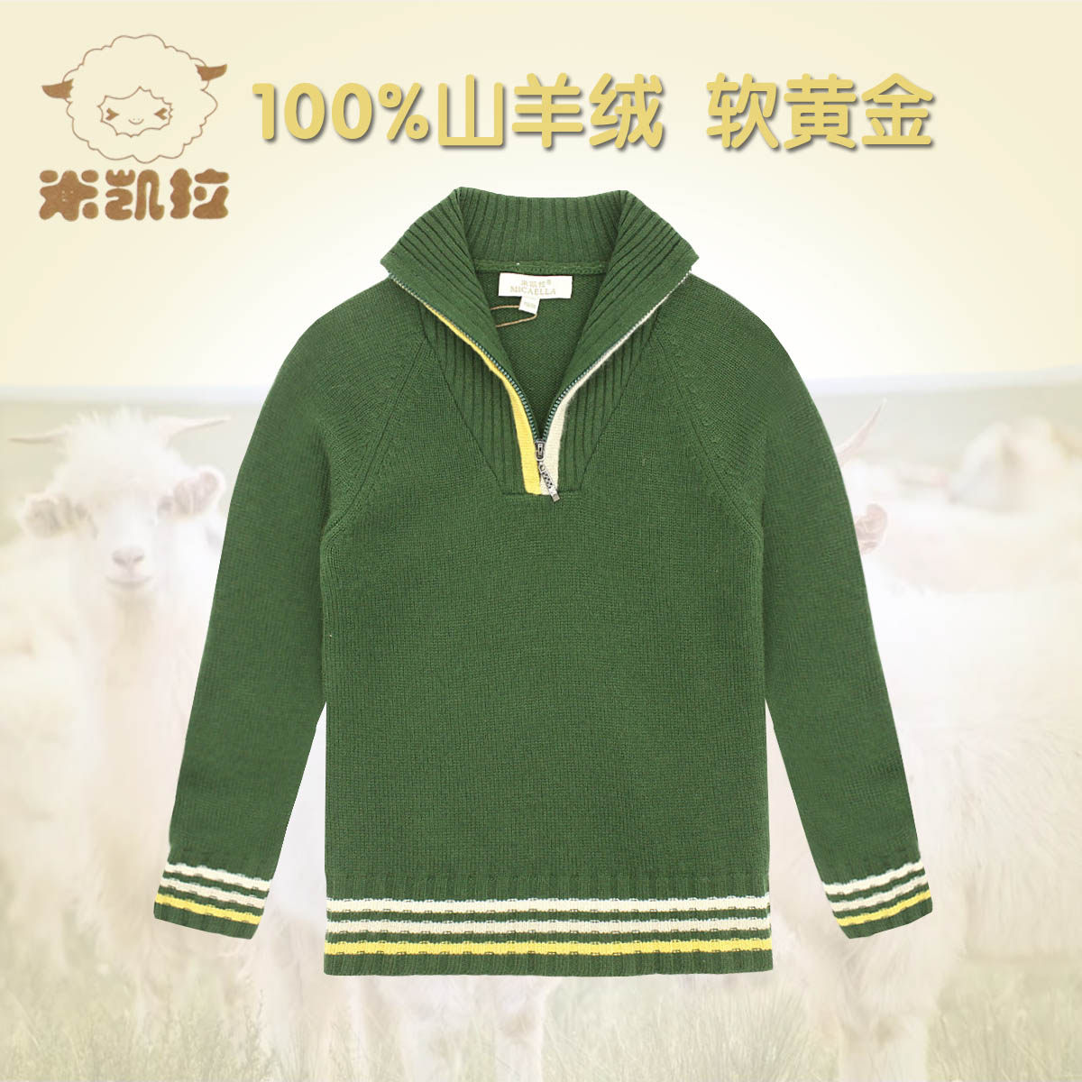 儿童羊绒衫米凯拉内蒙古珍贵软黄金山羊绒男童半开领秋冬保暖毛衣