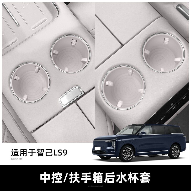 智己LS9中控杯架无线充电垫