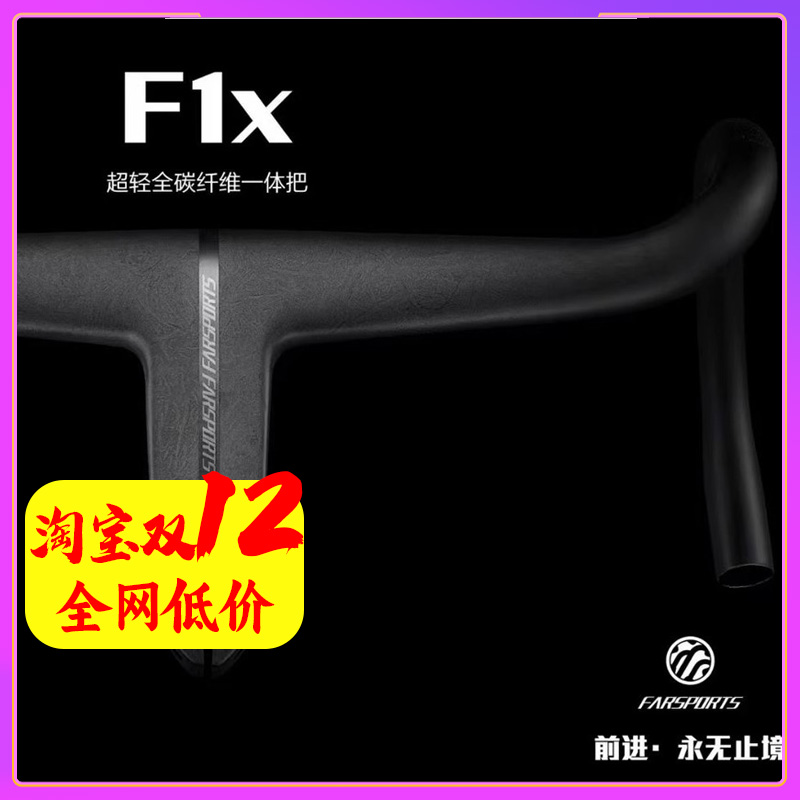 新款FARSPORTS 方远F1X F1S一体弯把公路自行车碳纤维车把码表座