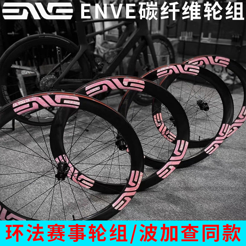 ENVE SES 4.5 公路车轮组 碳纤维碳刀碟刹开口真空 环法限量粉色