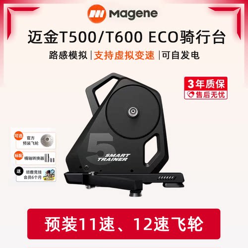 迈金T600ECO智能骑行台