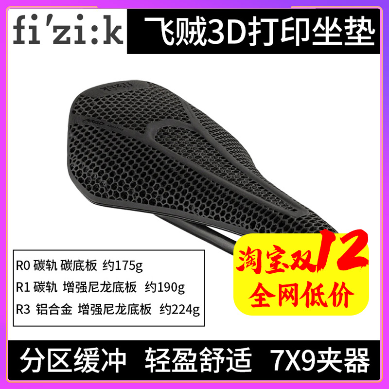 FIZIK飞贼3D打印坐垫R0 R1 Argo Adaptive公路车山地车座垫骑行