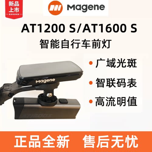 迈金AT1200S/AT1600S自行车前灯