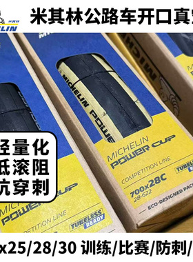 MICHELIN米其林 POWER CUP PRO5外胎公路自行车开口 真空超轻轮胎