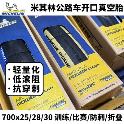 米其林powercuppro5公路车外胎