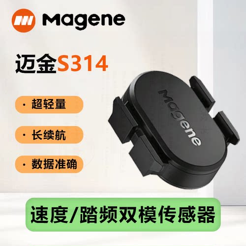 迈金S314踏频器蓝牙ANT+双模速度