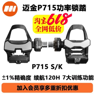 新款迈金P715S/K功率计锁踏公路车脚踏禧玛诺/look规格精准轻量化