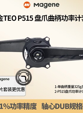迈金TEO P515盘爪功率计碳纤维曲柄套装公路自行车长续航精度高