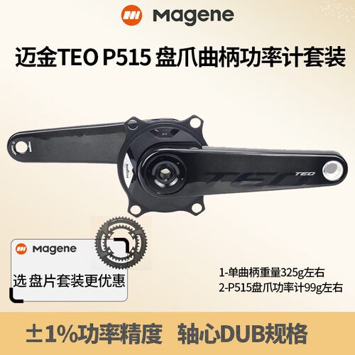 迈金TEOP515功率计曲柄套装