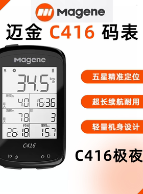 Magene迈金C416 智能码表GPS公路山地自行车 无线防水码表速度