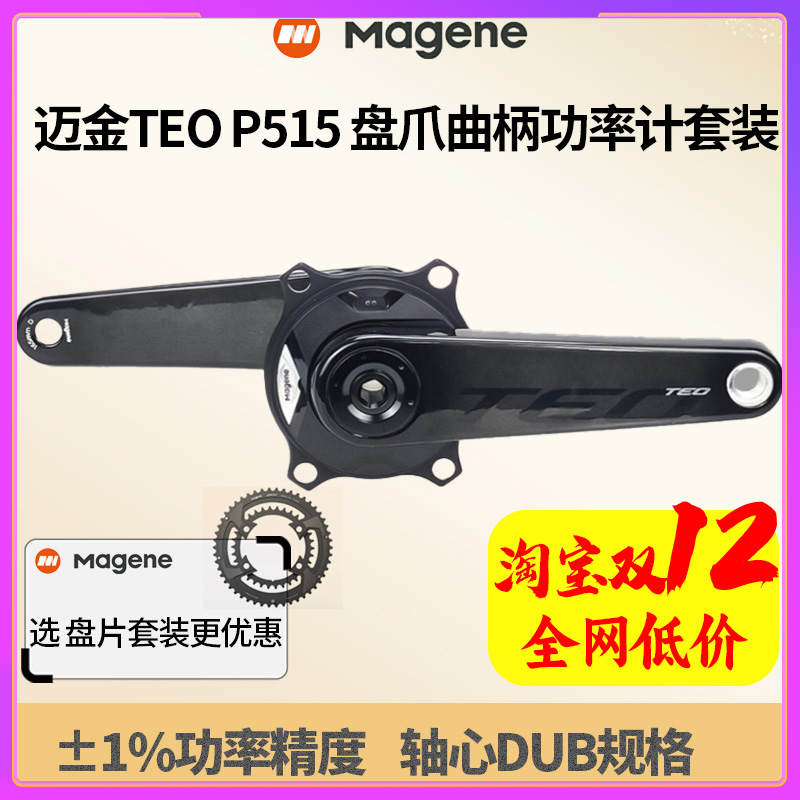 迈金TEOP715S曲柄套装