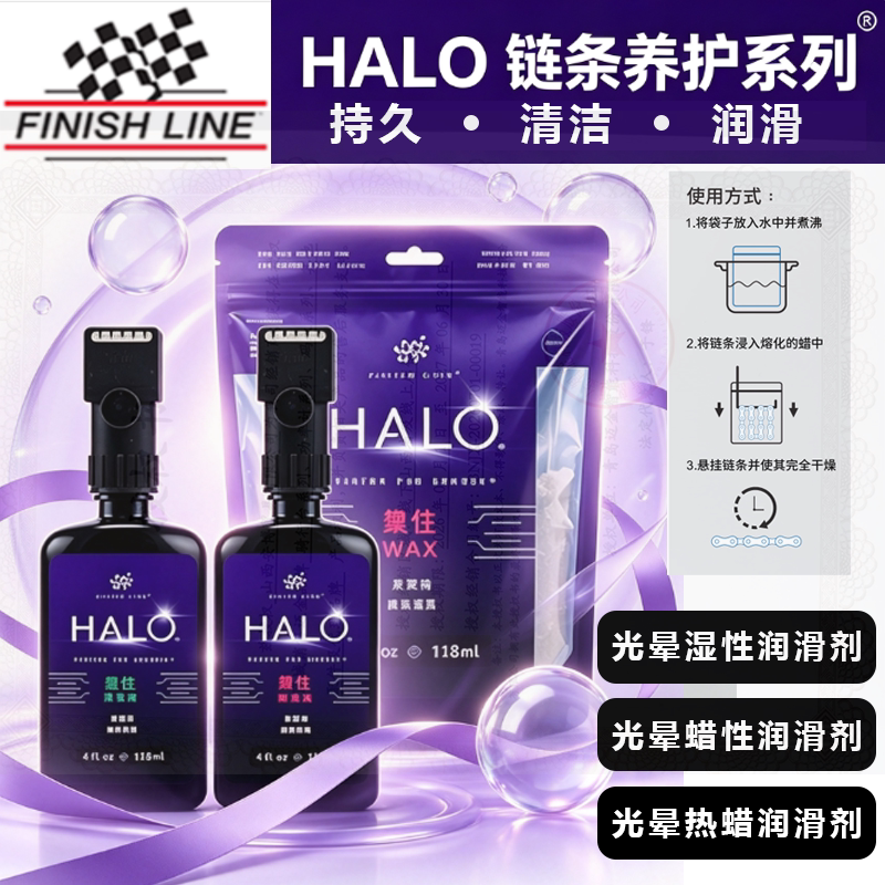 Finish Line 终点线HALO光晕 链条油山地公路自行车热蜡润滑剂