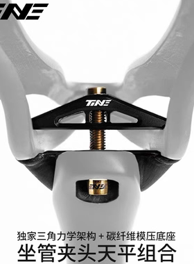 TINE 超轻全碳纤维座管坐垫夹具公路车坐管夹头天平组合自行车