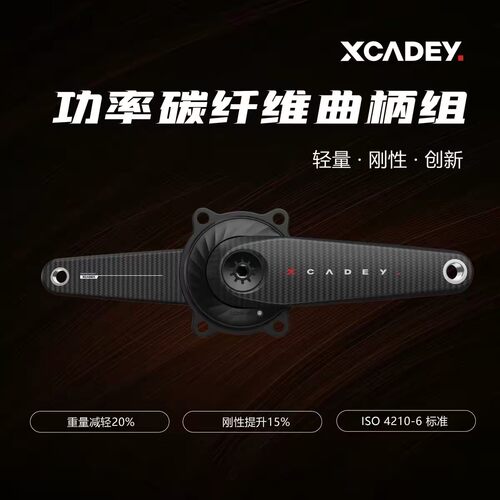 XCADEY碳纤维曲柄盘爪功率计组