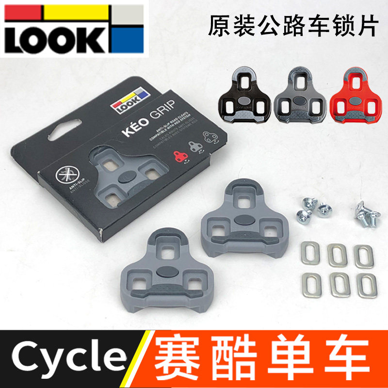 正品法国LOOK KEO GRIP公路车 LOOK 锁片灰色TPU防滑扣片锁踏锁鞋