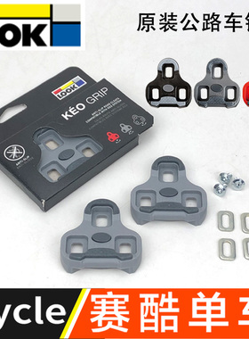 正品法国LOOK KEO GRIP公路车 LOOK 锁片灰色TPU防滑扣片锁踏锁鞋