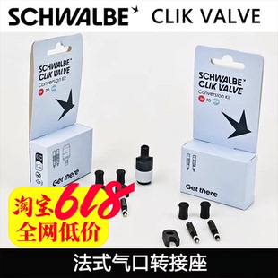 SCHWALBE CLIK VALVE 世文scv气嘴阀门 快拆真空气嘴芯转换套件