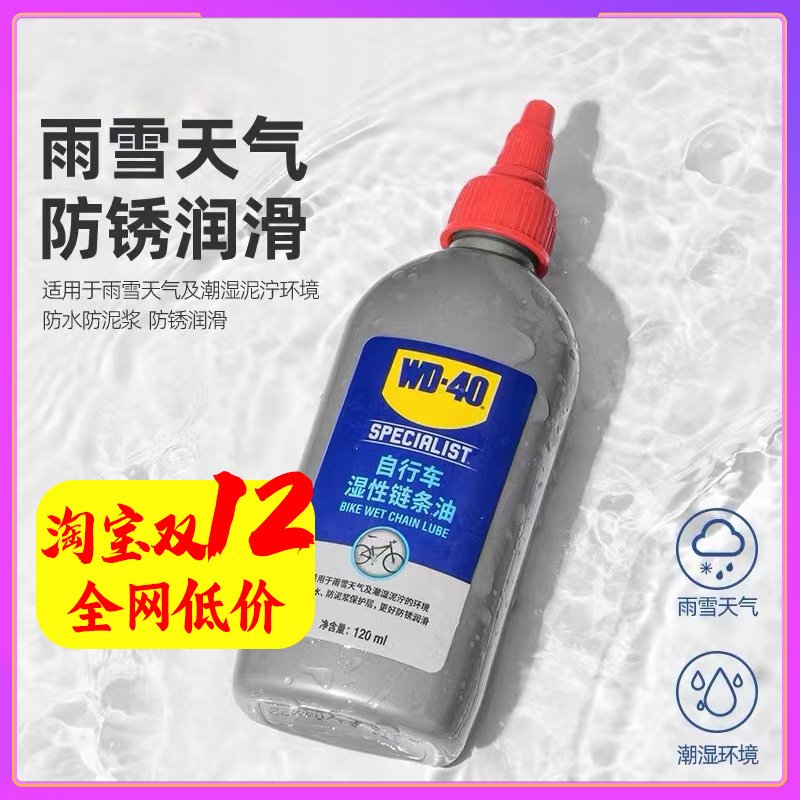 WD40自行车链条油润滑油山地车单车公路车干性湿性保养养护油
