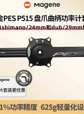 迈金PESP515曲柄盘爪功率计