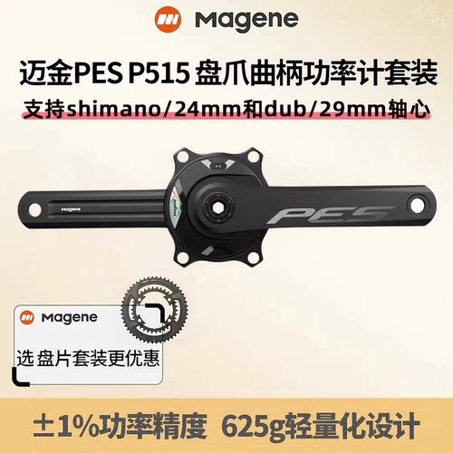迈金PESP515曲柄盘爪功率计