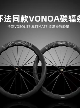 SCOM VOSO LITE ULTIMATE 碳辐条公路自行车波纹圈碳纤维轮组