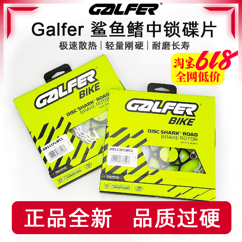 Galfer New Shark 新款鲨鱼鳍中锁 BIKE DISC 碟片中锁/六钉 碟片