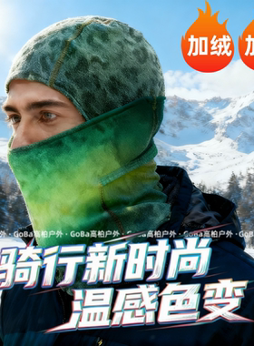 骑行头罩全脸防护温感变色运动面罩加绒加长个性保暖护脖一体面具