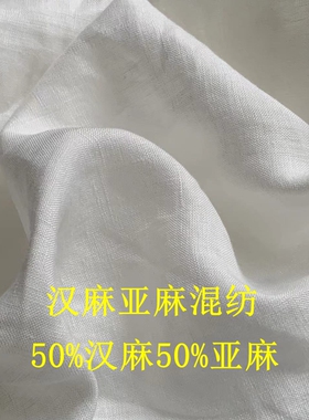 定制款加密纯麻布汉麻亚麻混纺面料本白色中厚款汉麻布质感特好