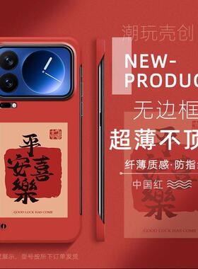 适用于小米17Proax手机壳14pro平安喜乐新年款12Spro半包15PRO不顶膜11超薄无边框mi13防摔个性CIVI4PRO硬壳