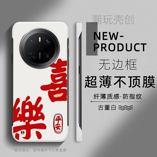 适用华为MATE80PRO手机壳70喜乐平安过年喜庆红60PRO+超薄无边框不顶膜MATE50RS新款MATE40半包30pro防摔硬壳