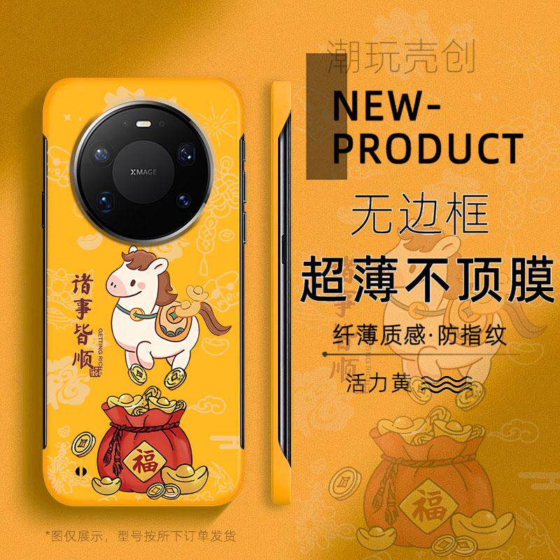 适用于华为MATE80PRO手机壳福袋小马诸事皆顺70PRO+超薄MATE60无边框50RS不顶膜Pura80新款70半包60p防摔硬壳